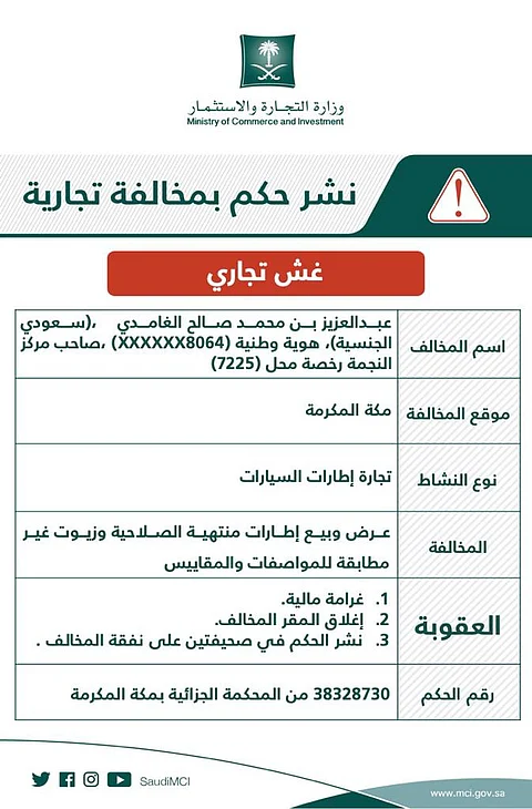 "التجارة" تشهر بمنشأة تبيع إطارات سيارات منتهية الصلاحية وزيوتاً غير مطابقة للمواصفات