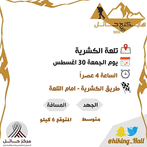 عصر غدٍ الجمعة.. هايكنج حائل يُنظِّم نشاطًا جبليًّا