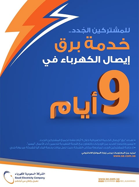 "برق" تصل لمنطقة عسير.. و"السعودية للكهرباء": لا حاجة لمراجعتنا من المشتركين الجدد
