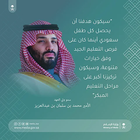 كلمة لولي العهد تُلخّص ما تعمل القيادة على تحقيقه تعليميًّا لكل سعودي