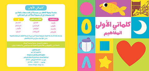 مكتبة الملك عبدالعزيز العامة تصدر مجلدات "كلماتي الأولى" لتثقيف الأطفال