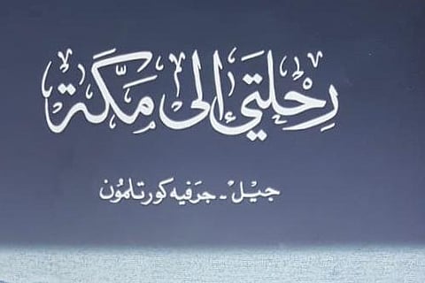هذه قصة المصور الفرنسي صاحب "رحلتي إلى مكة" في ملتقى مكتبة المؤسس