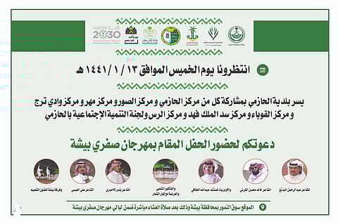 أمسية وأوبريت في حفل "صفري بيشة".. وبلدية الحازمي تجدد دعوتها للأهالي