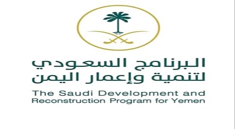 البرنامج السعودي لتنمية وإعمار اليمن.. يدٌ تبني وأخرى تعالج