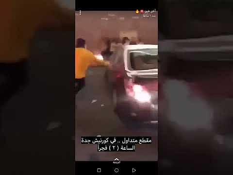 مصادر تكشف تفاصيل التجمع حول مركبة في كورنيش جدة: دهس وإصابة.. وضبط المتسبب ورفاقه