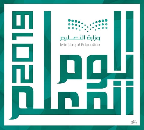 "تعليم الرياض" يحتفي بيوم المعلم.. و"الوهيبي": بكُم تنهض الأوطان