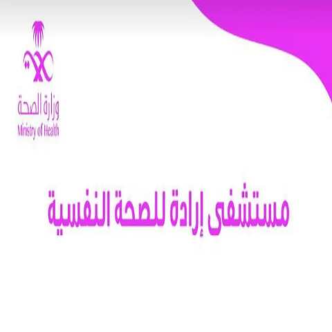 أين الوصمة في "الأمل"؟ جدل حول تغيير مسمى مجمعات النفسية لـ"إرادة"