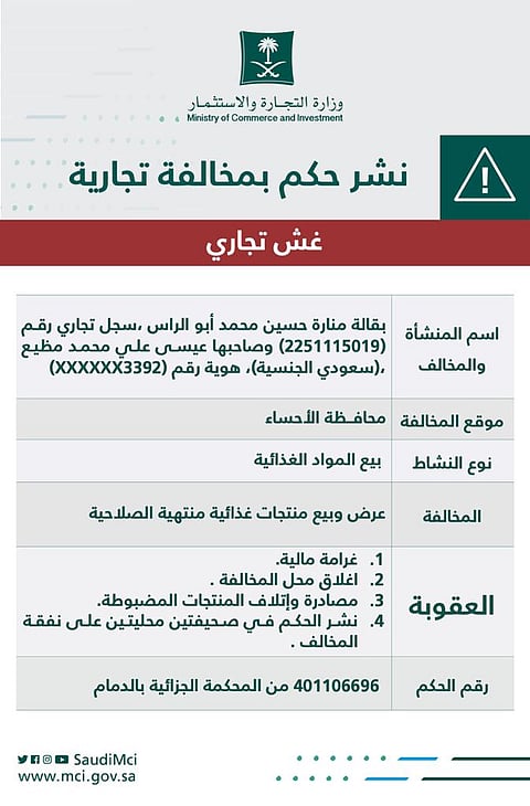 "التجارة" تشهِّر بصاحب منشأة تبيع منتجات غذائية منتهية الصلاحية