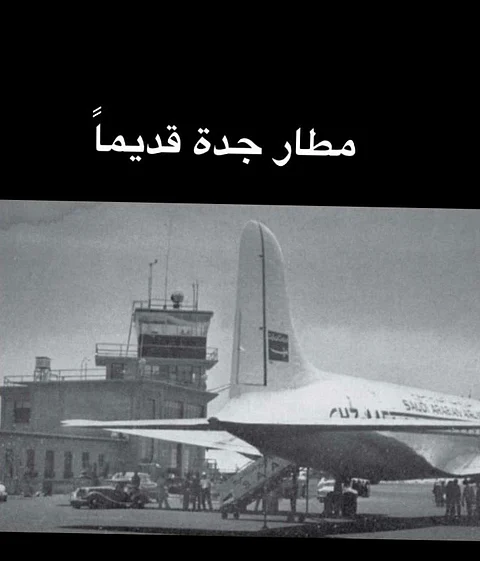 بالفيديو.. "إمارة مكة" تستعرض مراحل "مطار جدة" قديمًا وحديثًا