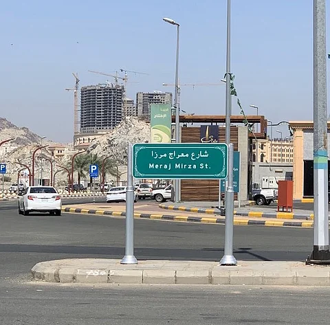إطلاق اسم عالِم الجغرافيا "معراج مرزا" على أحد شوارع مكة المكرمة