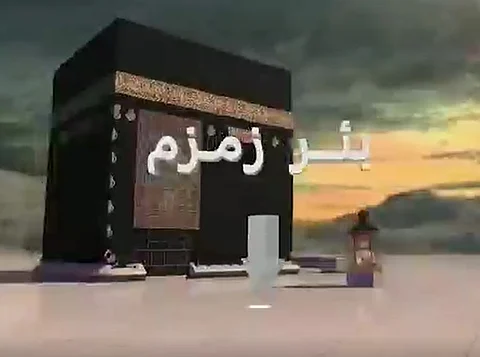 شاهد "معجزة بئر زمزم وأسرارها" .. أين تقع فوهتها؟ وكم لتراً في الثانية؟