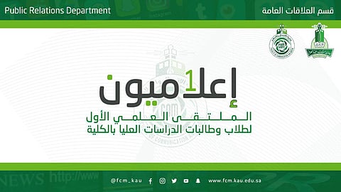 جدة.. تدشين الملتقى العلمي الأول بكلية الاتصال والإعلام بجامعة المؤسس