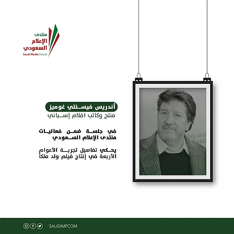 "غوميز" يعرض مقاطع لم تُسبق مشاهدتها من"وُلِد ملكاً" بمنتدى الإعلام