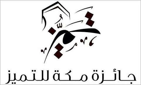 لـ90 يومًا.. جائزة مكة للتميز تفتح باب الترشيح للدورة الحادية عشرة