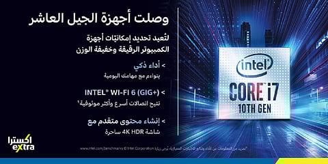 بـ5 مميزات.. الجيل الـ10 من "إنتل للكمبيوتر المحمول" في "إكسترا"