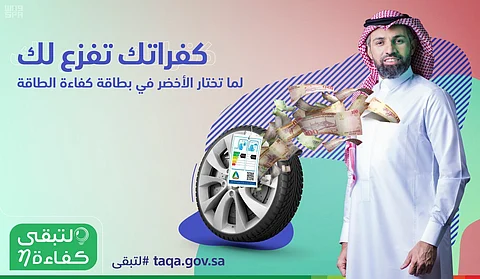 #لتبقى توصي باختيار الإطار الأعلى كفاءة في استهلاك الوقود