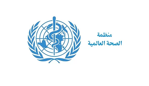 "الصحة العالمية" تشيد بالخطوات المتقدمة للمملكة في مكافحة التبغ