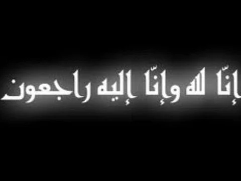 وفاة خال الزميل الدعجاني