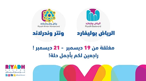 إقفال منطقتي "الرياض بوليفارد" و"وينتر وندر لاند" للصيانة خلال إجازة نهاية الأسبوع