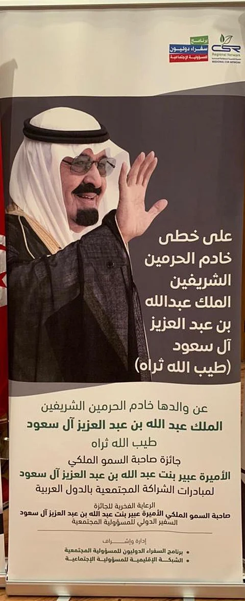 الملتقى الدولي للسفراء يطلق جائزة عربية باسم "عبير بنت عبدالله" لمبادرات الشراكة المجتمعية