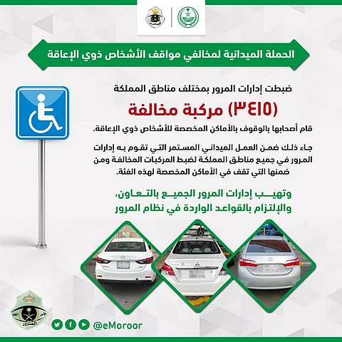 ضبط 3 آلاف مركبة زاحمت مواقف ذوي الاحتياجات الخاصة