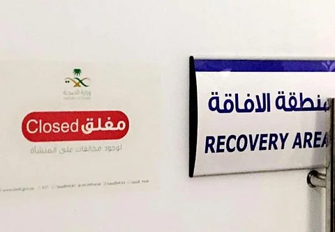 "الصحة" تغلق مركز جراحة للسمنة بالرياض وتشطب ترخيص طبيب