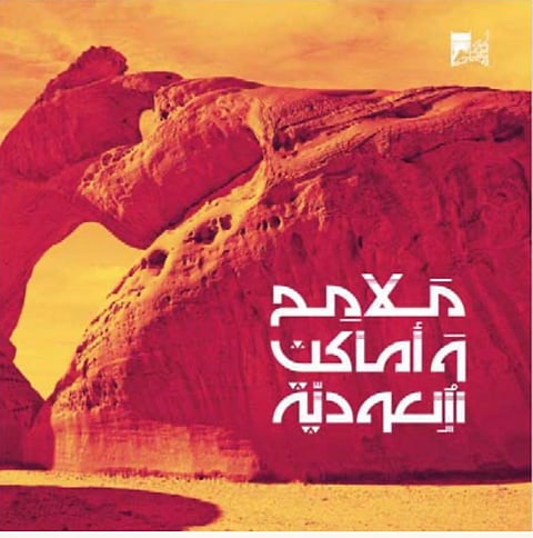 225 صورة و7 لغات عن "ملامح وأماكن سعودية"