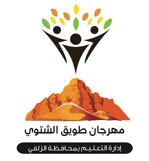 "تعليم الزلفي" تطلق المهرجان الرياضي والترفيهي "طويق الشتوي"