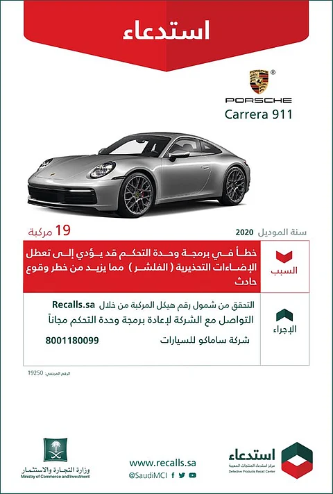بعد الـ"بنتلي".. "التجارة" تستدعي 19 مركبة "بورش" 2020