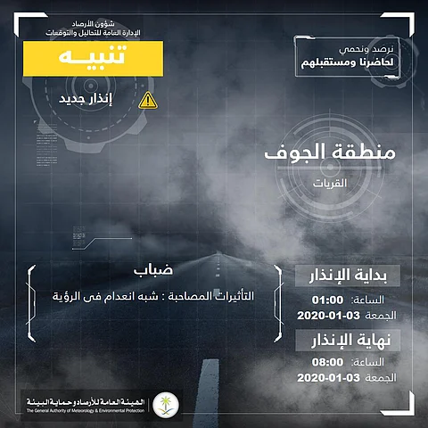 "الأرصاد" تنبه: ضباب وتدن في مدى الرؤية على الجوف والشمالية والباحة