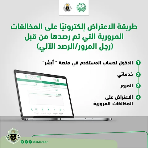 تعرَّف على طريقة وشروط الاعتراض إلكترونيًّا على المخالفات المرورية من خلال "أبشر"
