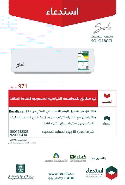 "التجارة" تستدعي مكيف سبيلت "Solo".. لهذا السبب