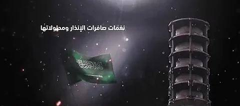 بالفيديو .. تعرَّف على نغمات صافرات الإنذار التي ستُطلق في الدمام اليوم