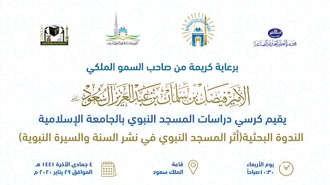 كرسي دراسات المسجد النبوي بالجامعة الإسلامية يقيم ندوة الأربعاء