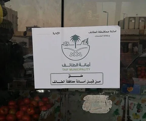 إغلاق محل تجاري مخالف لبيع الخضار والفواكه شرق الطائف