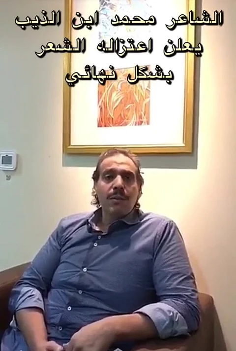 بعد قصيدة سليماني.. "ابن الذيب" يعلن اعتزاله الشعر نهائيًّا