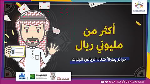 "الترفيه" تعلن بطولة "شتاء الرياض للبلوت".. ومشاركة نسائية للمرة الأولى