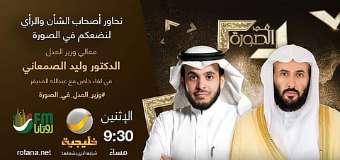 "الصمعاني" ضيفاً على "في الصورة" مع "المديفر" .. الإثنين