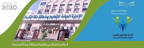 "تعليم مكة" يعلن انطلاقة المرحلة النهائية للمشاركة بمسابقة أندية الحي