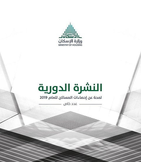 نمو مؤشر نسبة المساكن المملوكة والمشغولة بأسر سعودية بـ3.6%