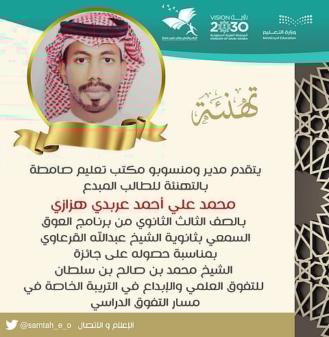 طلاب تعليم صامطة يحصدون 3 إنجازات على مستوى المملكة