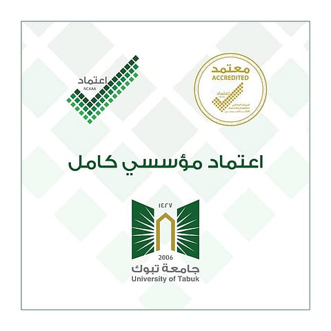 جامعة تبوك تحصل على الاعتماد المؤسسي الكامل لمدة 7 سنوات