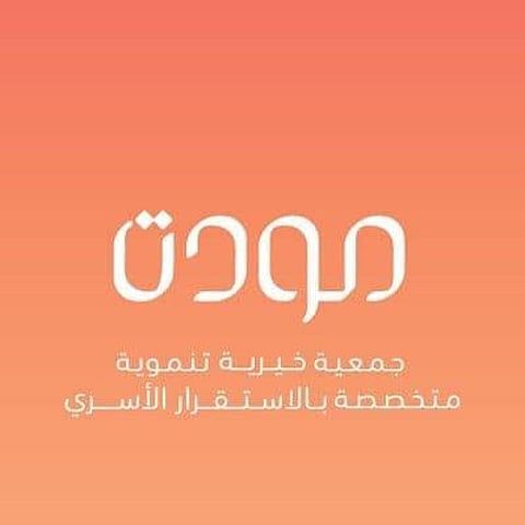 "مودة" تطلق برنامج (الحاضنة القانونية للأحوال الشخصية) في دورته الـ10