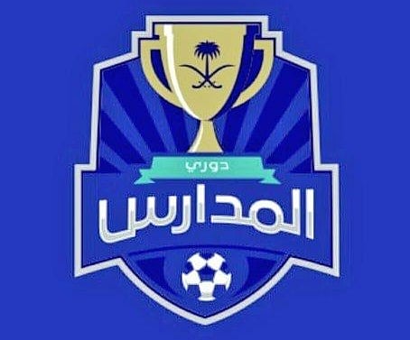 اليوم .. "دوري المدارس" ينطلق بمشاركة 120 ألف لاعب