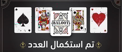 تحتضنها واجهة الرياض.. انطلاق بطولة شتاء الرياض للبلوت