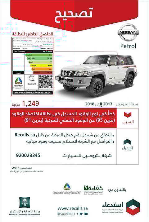 "التجارة": حملة تصحيح لـ1249 مركبة نيسان "Patrol" وقسيمة وقود مجانية
