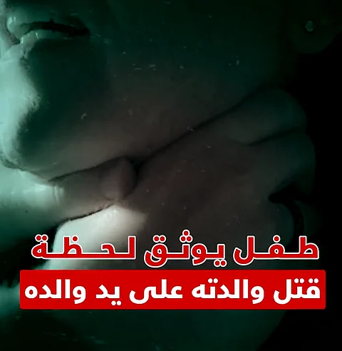 فيديو يحل لغز الجريمة.. طفل التقط لحظة قتل أمه على يد أبيه