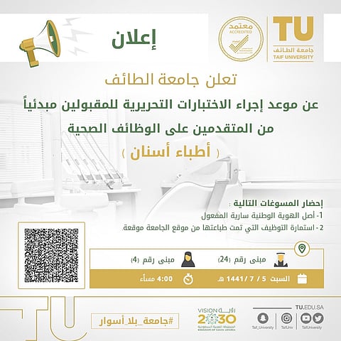 جامعة الطائف تدعو مقبولي وظائف "أطباء أسنان" للاختبارات التحريرية