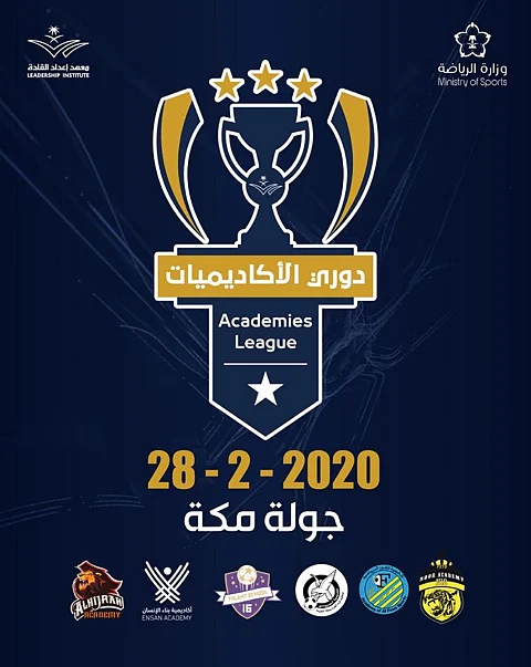 انطلاق دوري الأكاديميات للمرة الأولى من مكة المكرمة