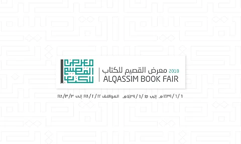 "الشبيلي .. ذاكرة وذكر" أمسية ثقافية بـ "معرض القصيم" للكتاب غداً